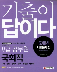 기출이 답이다 8급 공무원 국회직 5개년 기출문제집(2019)